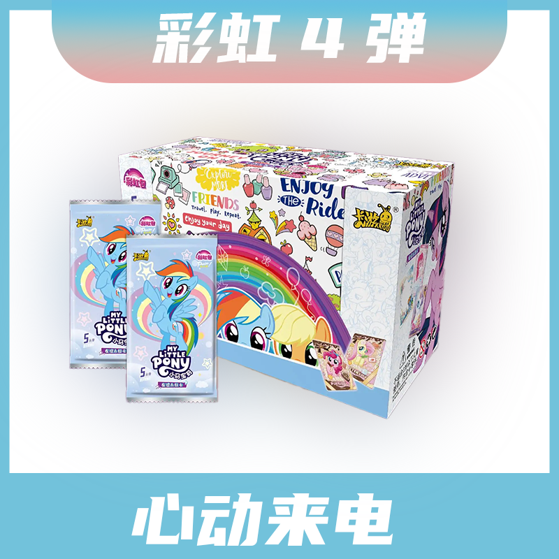 卡游【彩虹4*心动来电】小马宝莉彩虹四弹盲盒拆卡（默认代拆）