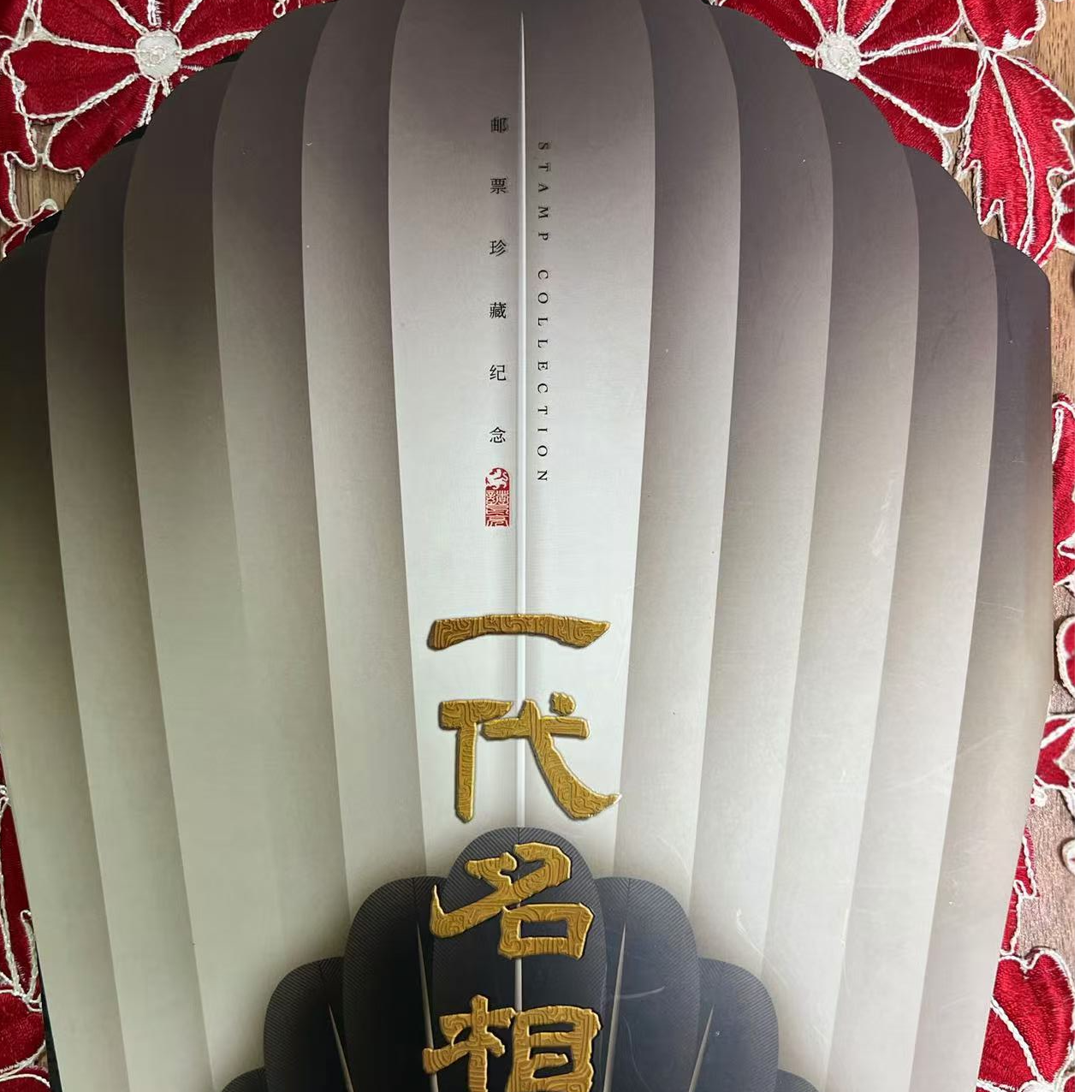 《一代名相》异型风琴折