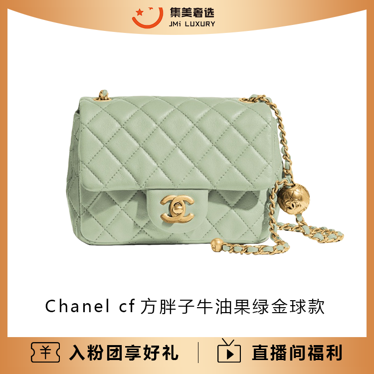 99新 Chanel/香奈儿 Chanel cf方胖子牛油果绿金球款/AM5320
