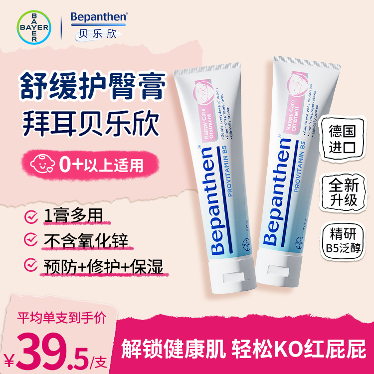 拜耳护臀膏30g 修护舒缓婴幼儿红屁屁防淹脖子一膏多用Bepanthen
