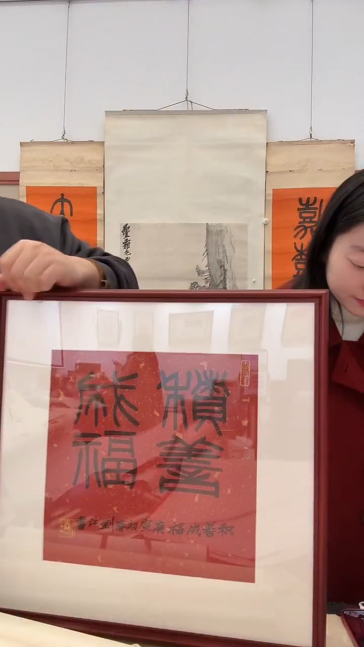 书法j刘老师书法镜框一件