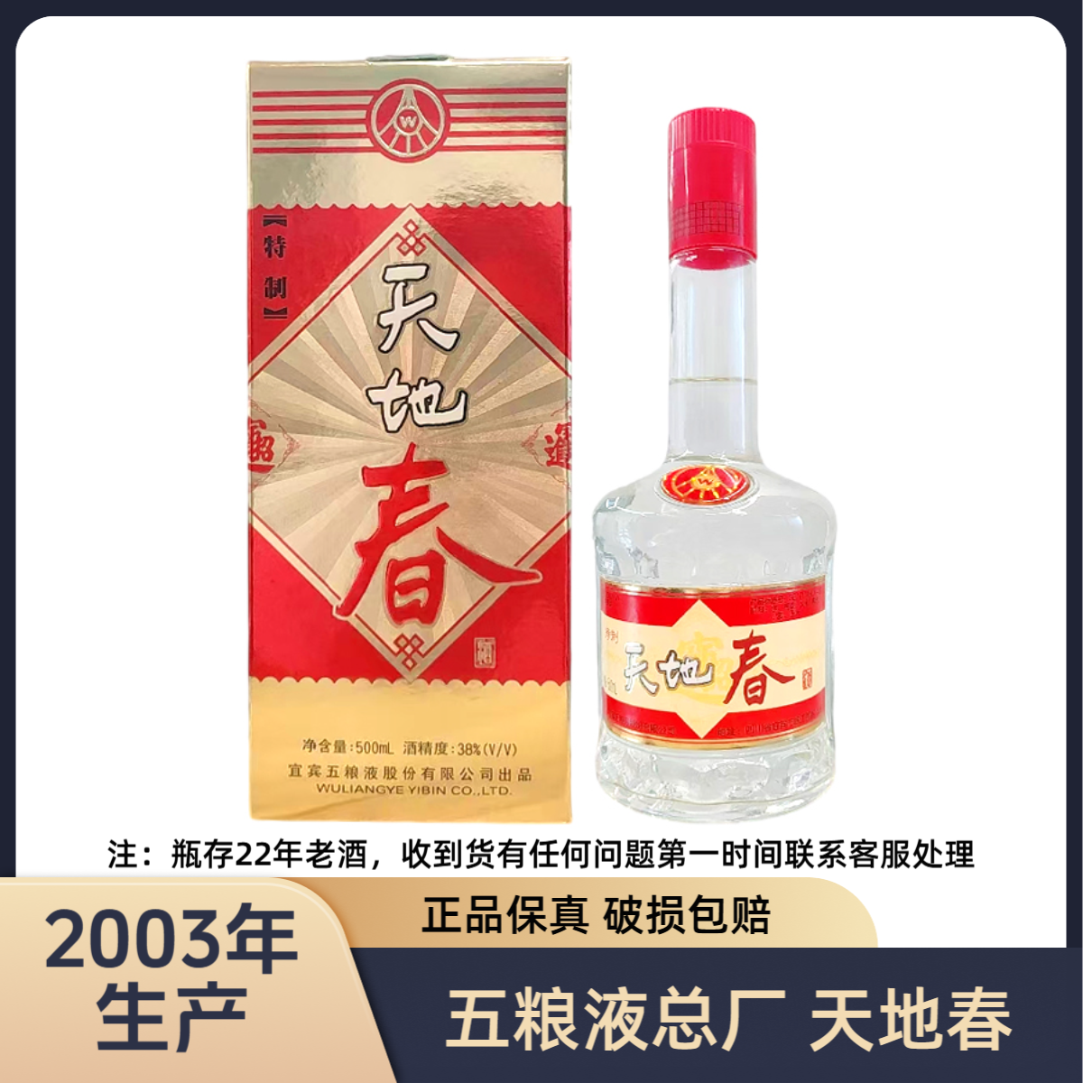 五粮液股份有限公司生产【2003年老酒】天地春 浓香型白酒38度500ml