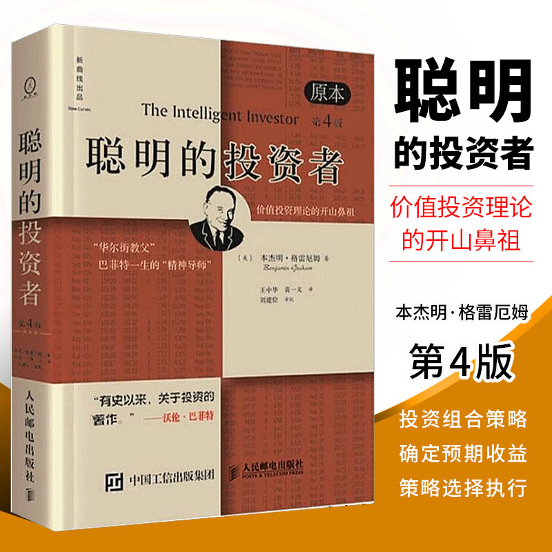 聪明的投资者 原本第4版巴菲特导师本杰明格雷厄姆金融炒股票入门