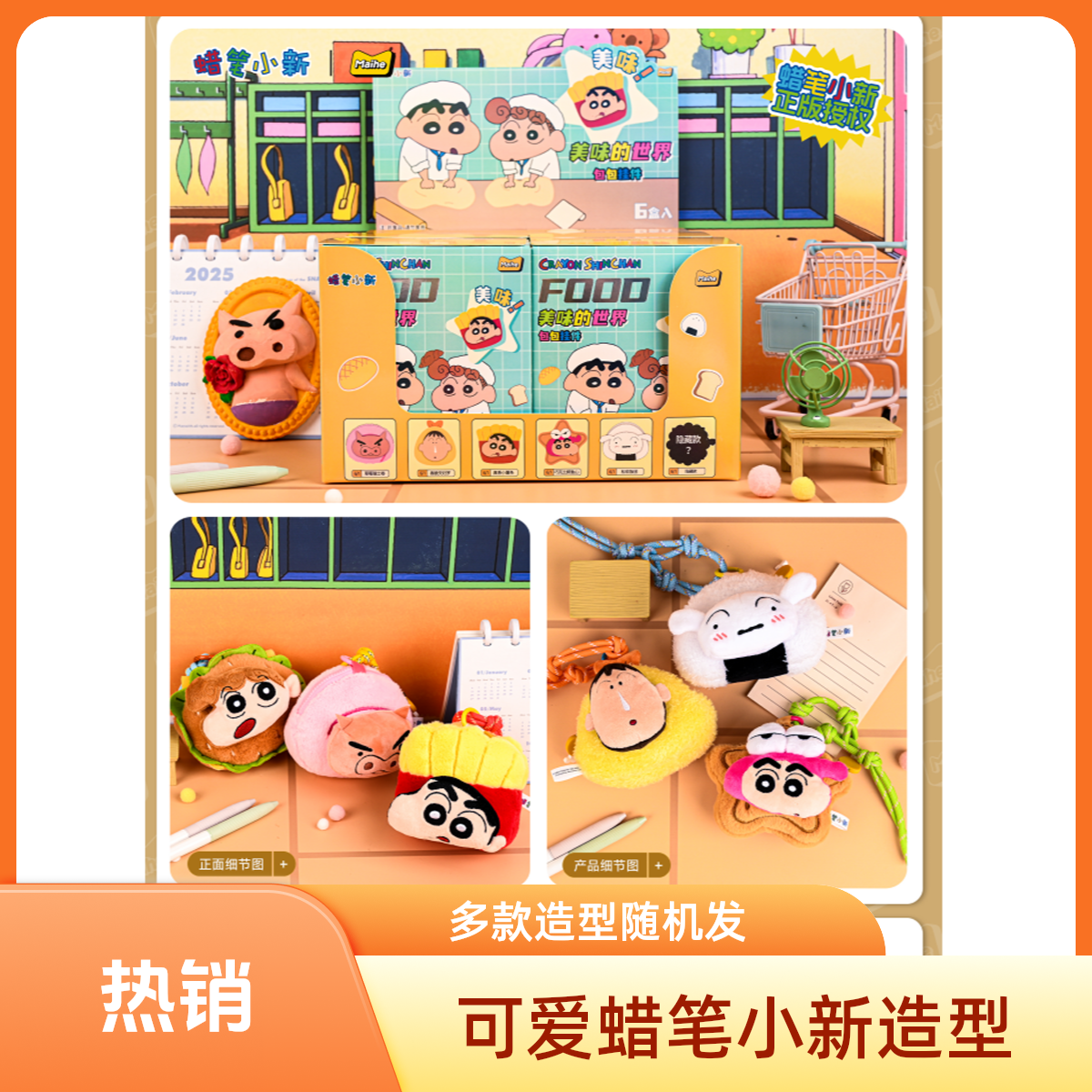 【麦和正版授权】蜡笔小新美味世界毛绒挂件惊喜盒盲盒