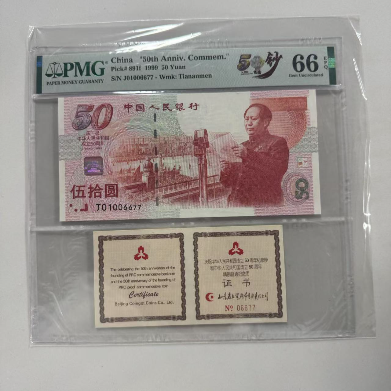 纪念钞建国钞币证合一J01006677PMG66