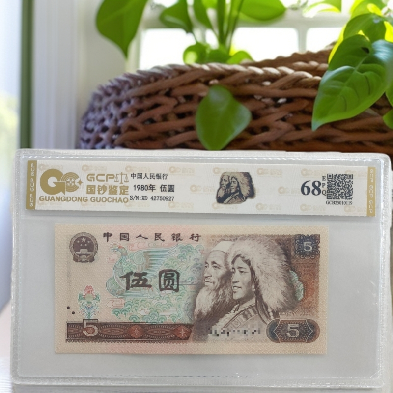 （金网彩鹤）退市第四套人民币805单张 68分E 国钞鉴定号码随仓发