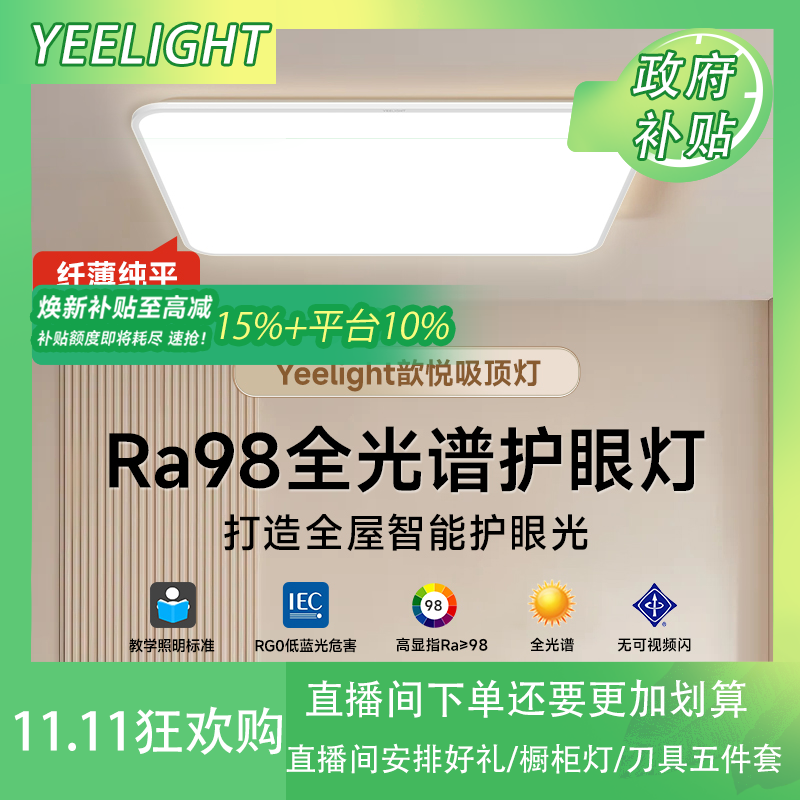 国补【歆悦】易来治愈系护眼吸顶灯客厅灯卧室灯具米家智能全光谱