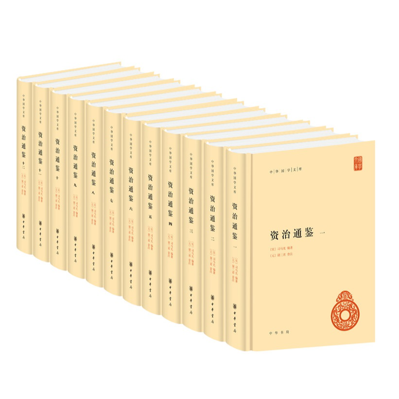 【 微瑕】：资治通鉴  （全十二册）