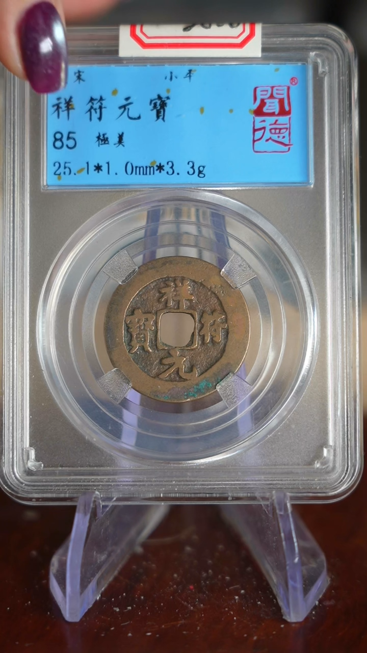 【闪购商品】铜TX07077闻德祥符通宝85分