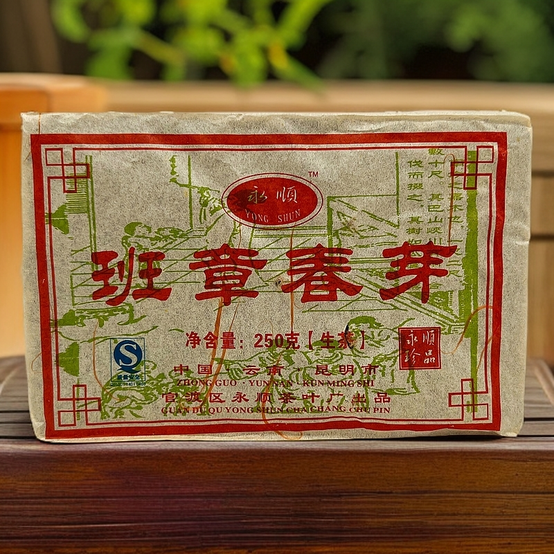 2007年班章春芽普洱生茶砖 250克/砖 永顺珍品班章茶