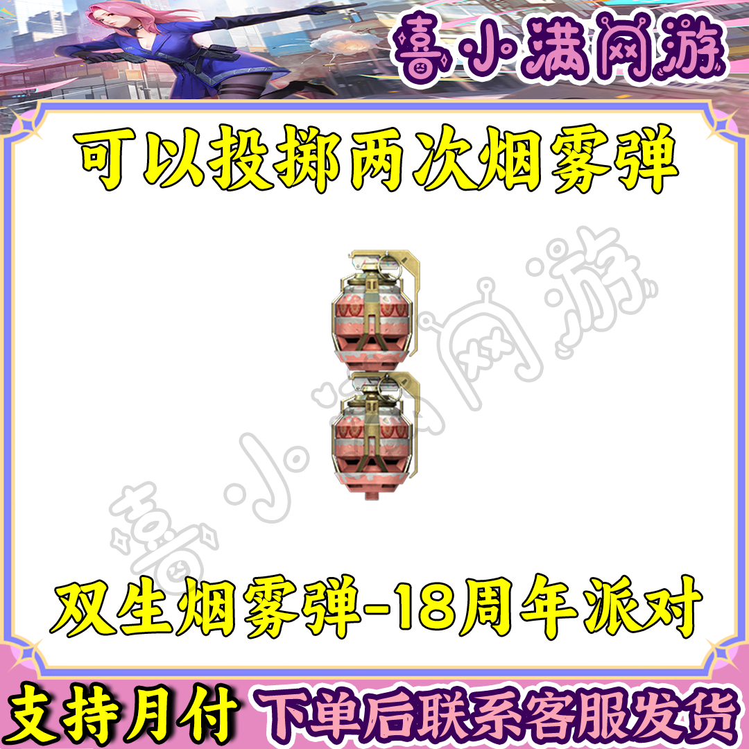 CF穿越火线端游商品双生烟雾弹-18周年派对投掷武器可以扔两次