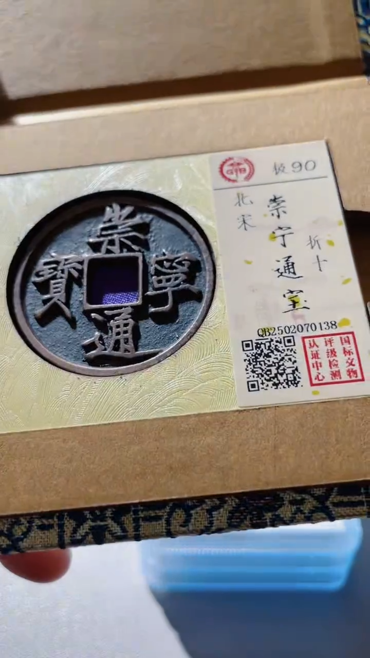 【闪购商品】铜古钱币古钱币崇宁90分0138