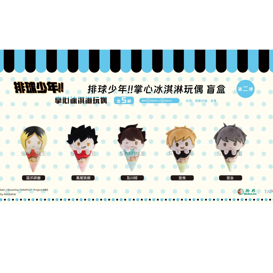 【拆袋·国谷】排球少年 冰淇淋玩偶 一/二弹 盲盒