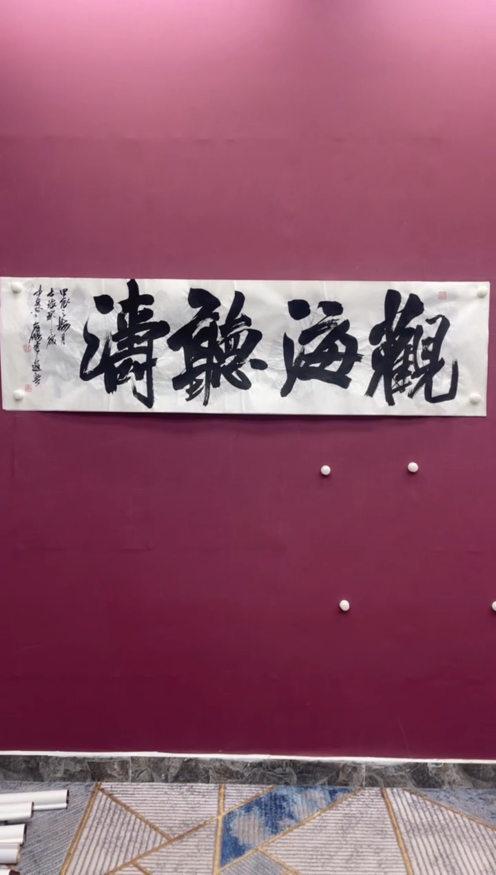 【闪购商品】书法书法作品观海