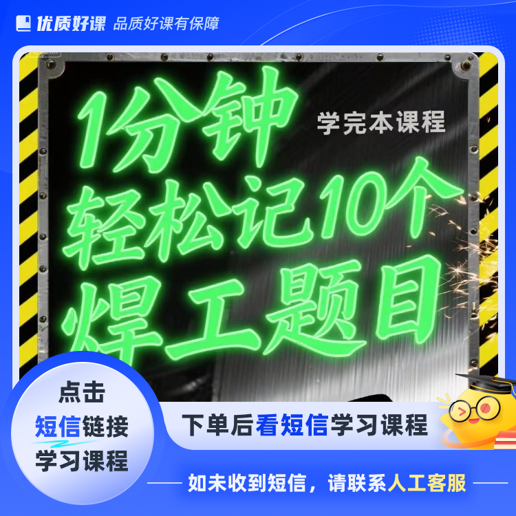2025焊工考证暴击通关(点击短信链接学习课程)