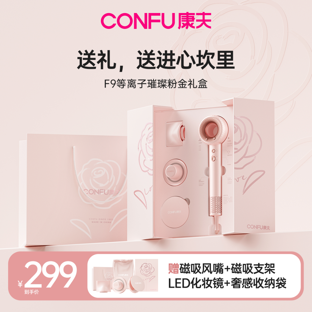 【粉金礼盒】CONFU康夫高速电吹风机F9等离子家用情人送礼结婚礼物
