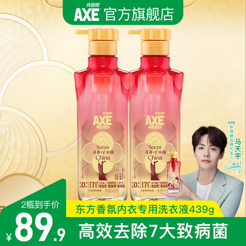 AXE/斧头牌金装东方香氛内衣洗衣液内裤清洗液除菌抑菌除血渍柔顺