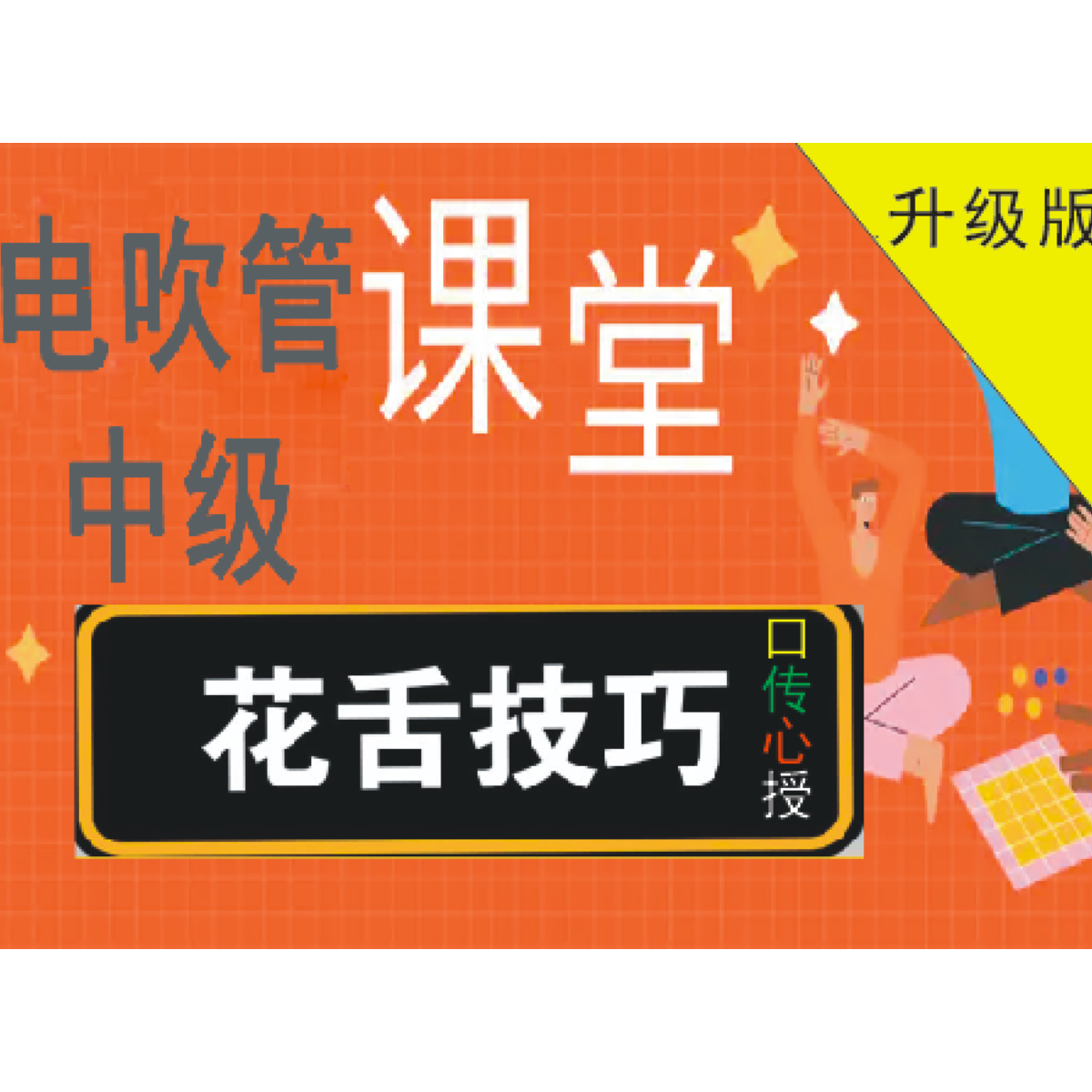 学花舌，找草根，口传心授