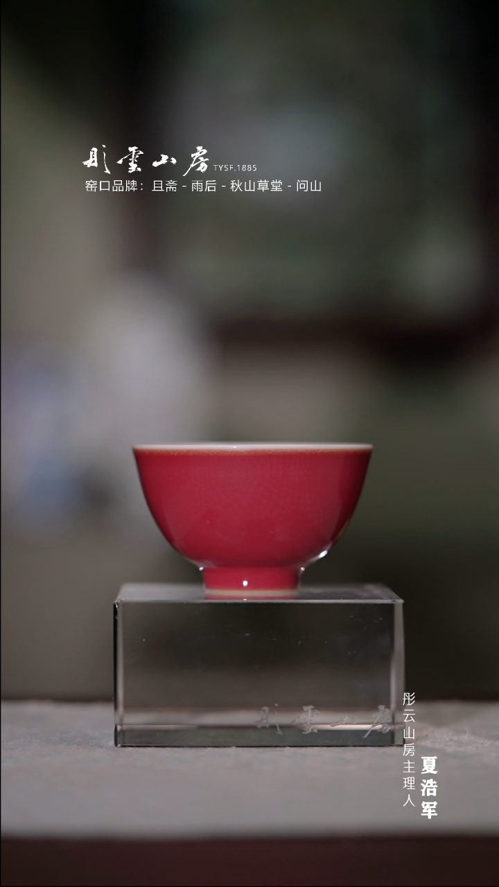 【闪购商品】杯彤云山房 宣德红小杯