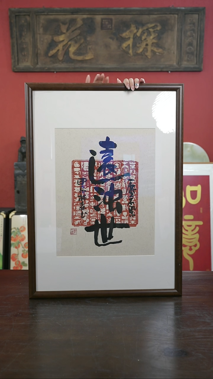 【闪购商品】书法手绘50*70-F171远浊世