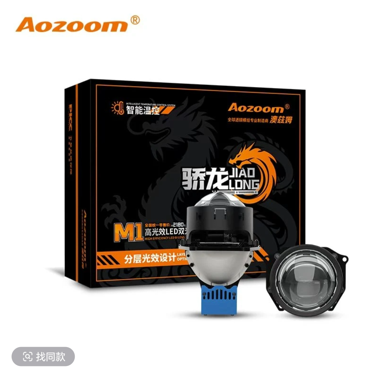 Aozoom/澳兹姆骄龙系列M1LED双光透镜远光车灯透镜LED射灯