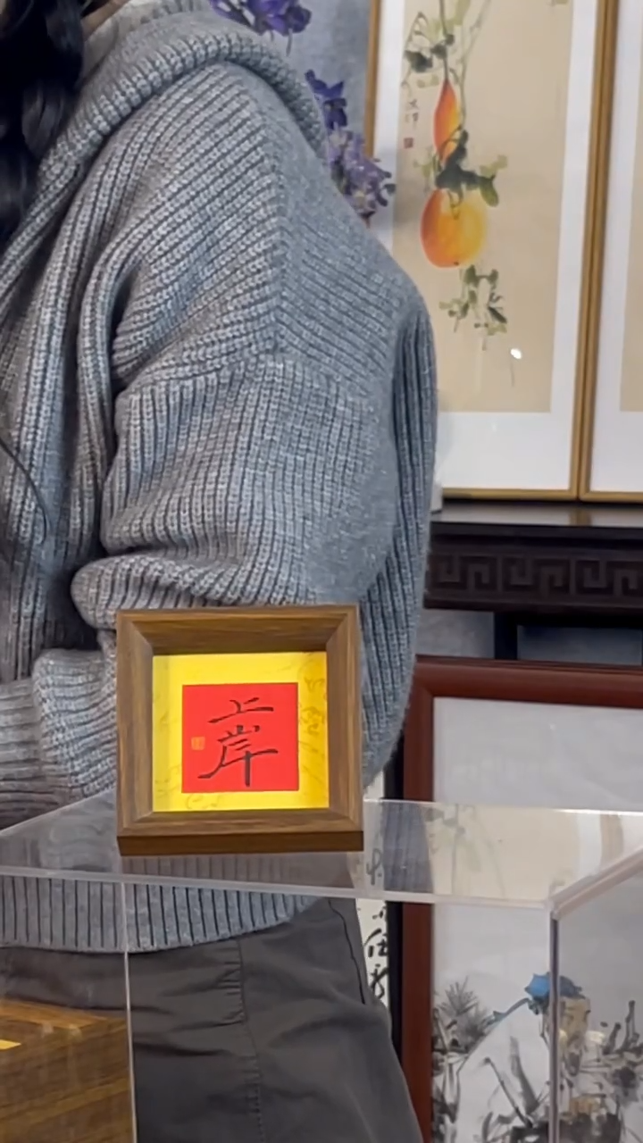 【闪购商品】书法【上岸】黄底红心11*11