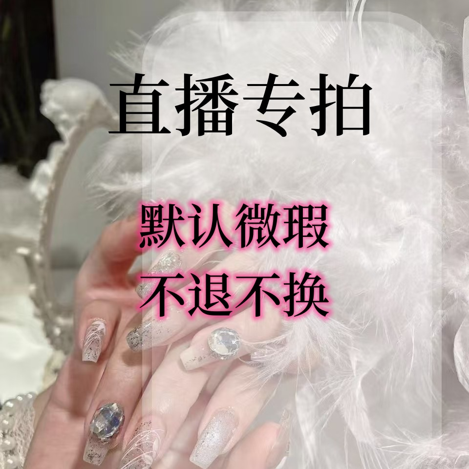 直播间孤品穿戴甲专拍链接 默认微瑕no退no换 备注编码