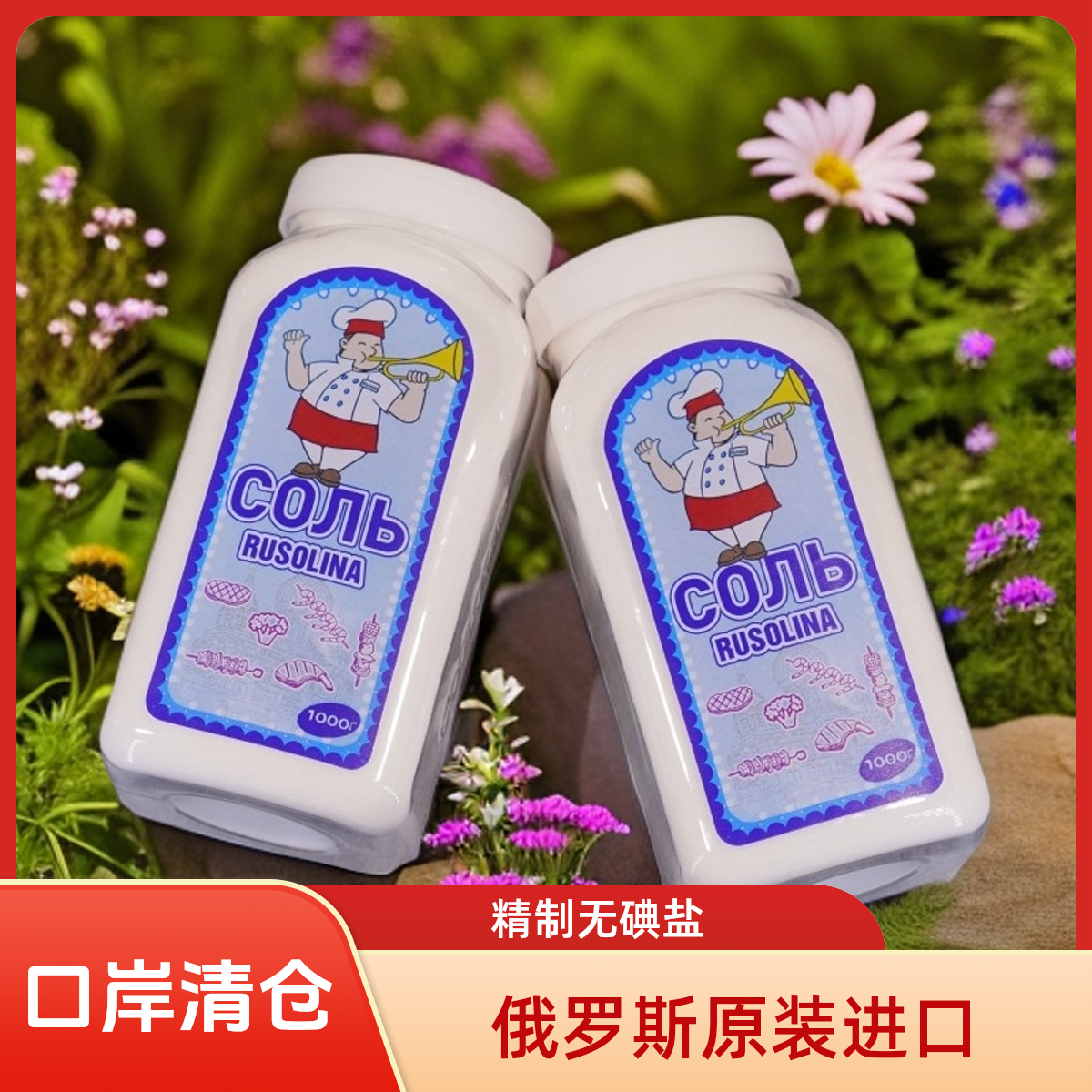俄罗斯原装进口精制不加碘食用盐天然矿物质盐口岸直发正品保证