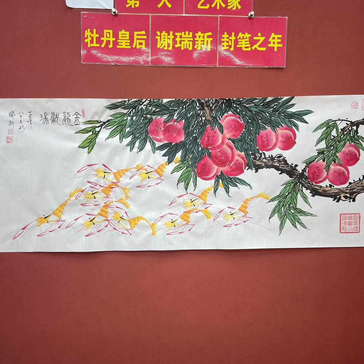 谢瑞新作品 金龙献瑞 小六尺