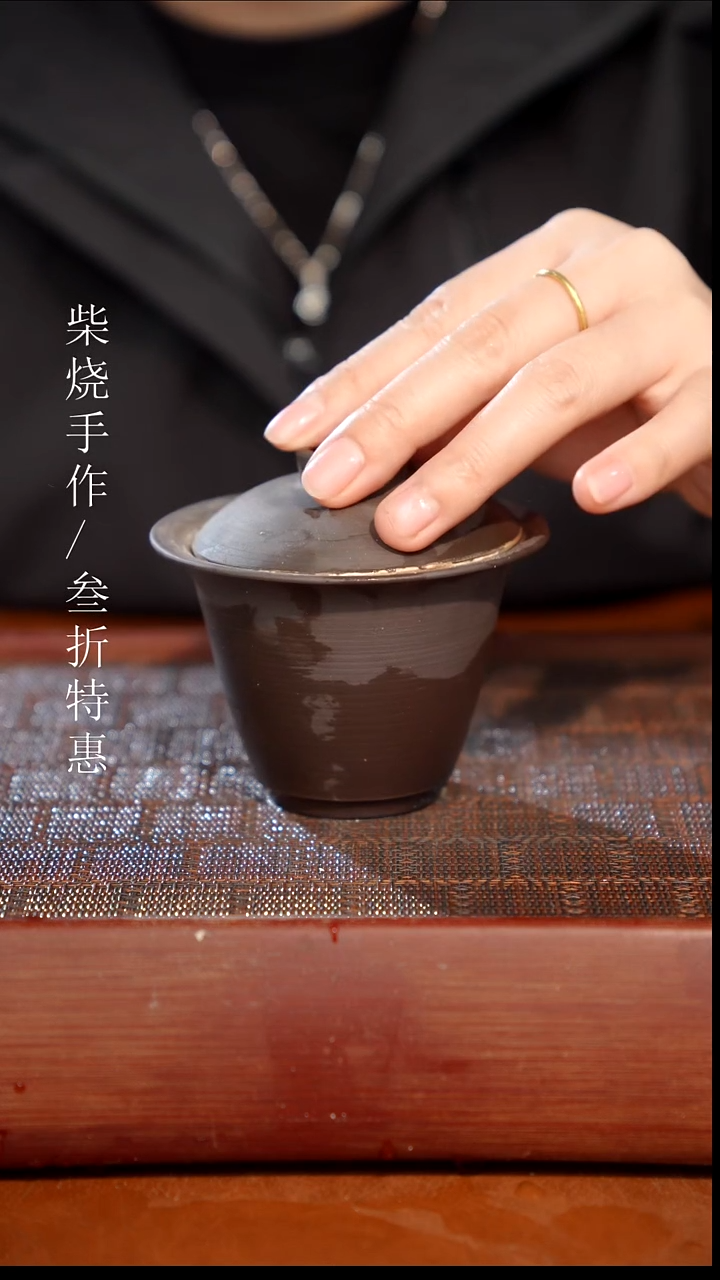 陶瓷奢瓷/瑞寅柴烧茶器（盖碗）0968 微瑕