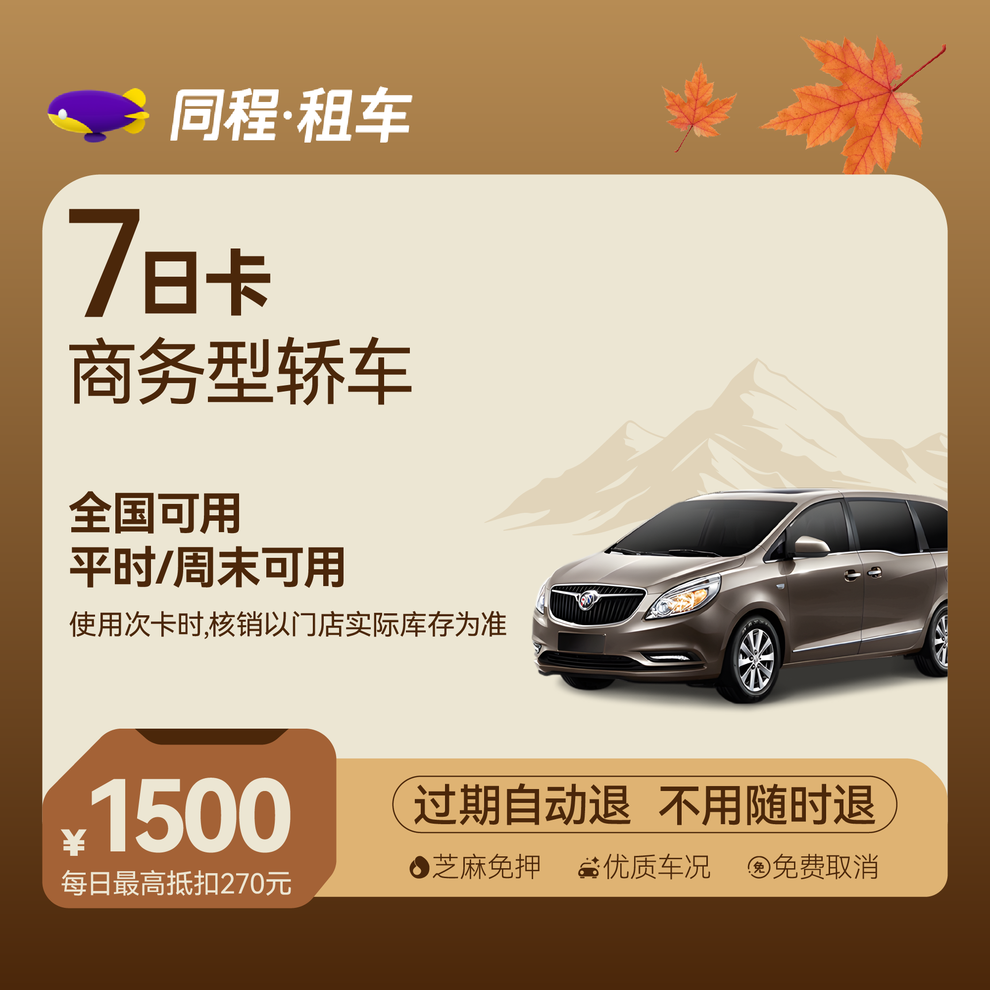 【商务车】7日商务精英卡 全国可用
