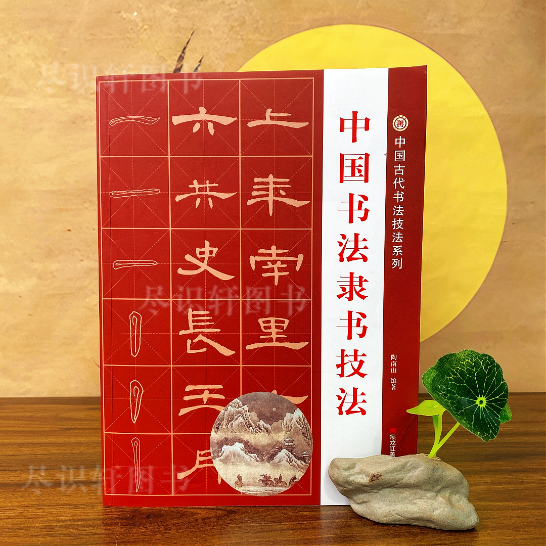 臻选五大隶书技法合集隶书从入门到精通大全张迁碑乙瑛碑礼器碑HW