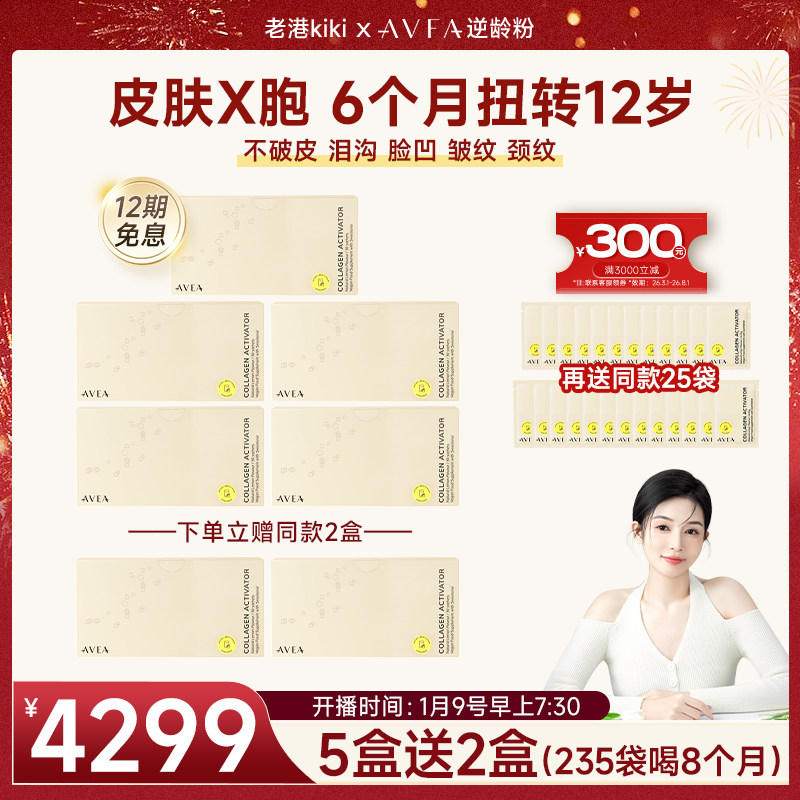 【老港kiki】【点击预约2026.1.9日7:30开播】AVEA 迪拜版AKG胶原前体