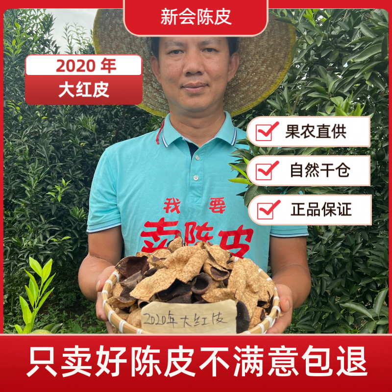 正宗广东新会大红皮2020年 生晒皮 可泡茶泡水