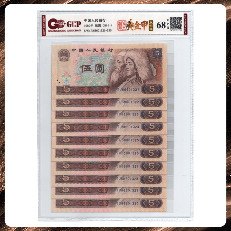 【鹤王黄金甲】80年5元10连号荧光钞