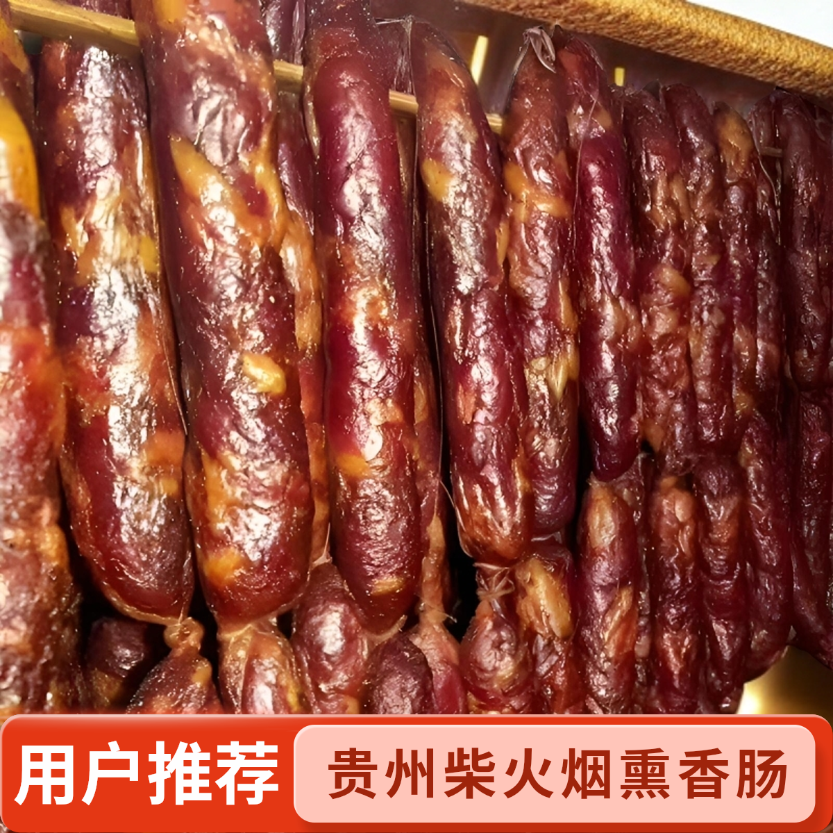 【瀑布妹推荐】正宗贵州黑毛猪土猪麻辣柴火烟熏纯肉纯手工香肠