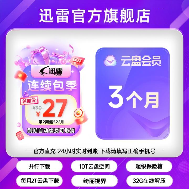 迅雷云盘会员【连续包季】，填写手机号下单不支持退款