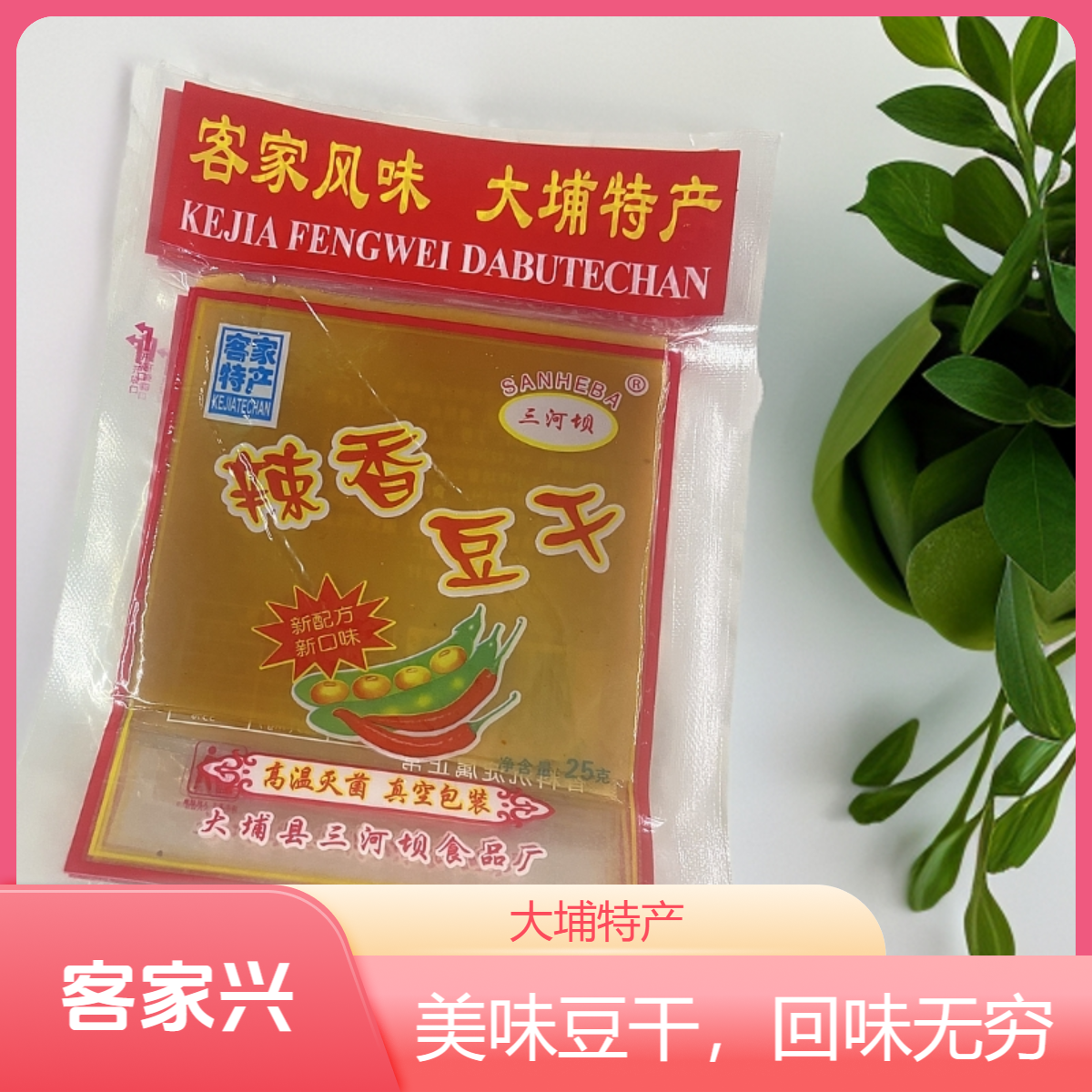 大埔豆干五香麻辣味五香豆干客家特产客家豆腐皮零食（新老包装）