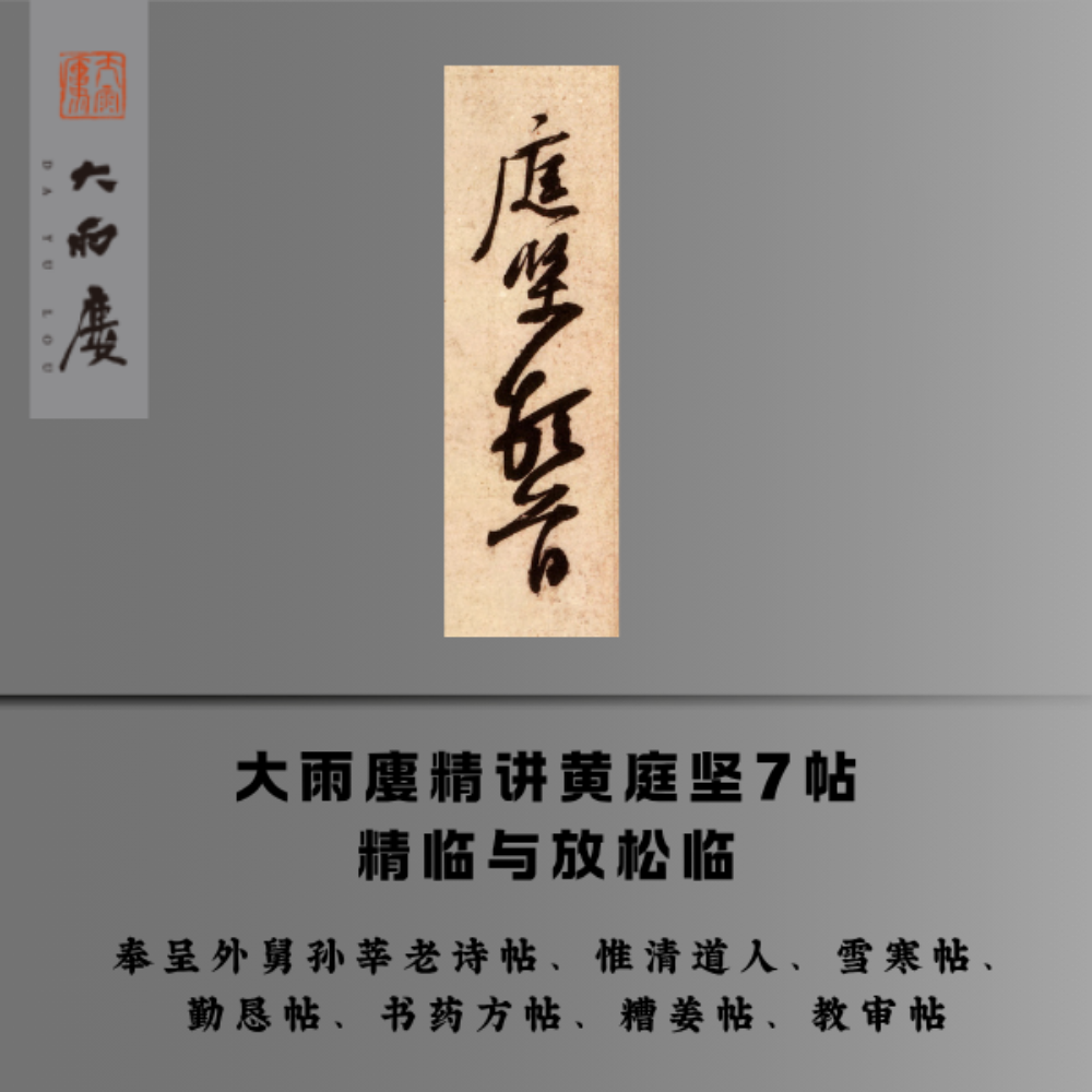 大雨廔精讲黄庭坚7帖： 精临与放松临ios（留意短信解锁课程）