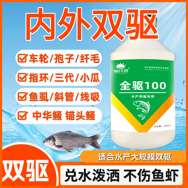 全驱100水产养殖鱼虾蟹双驱车轮锚头鳋小瓜指环斜管专用绿色养鱼