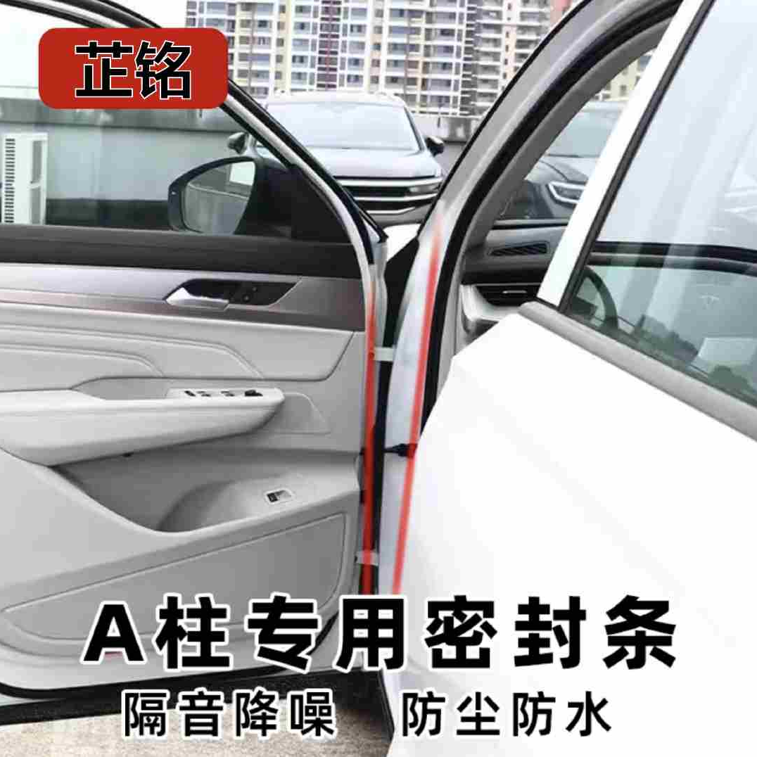 致威汽车专用A柱密封条车门隔音条车用防尘防水改装胶条缝隙条