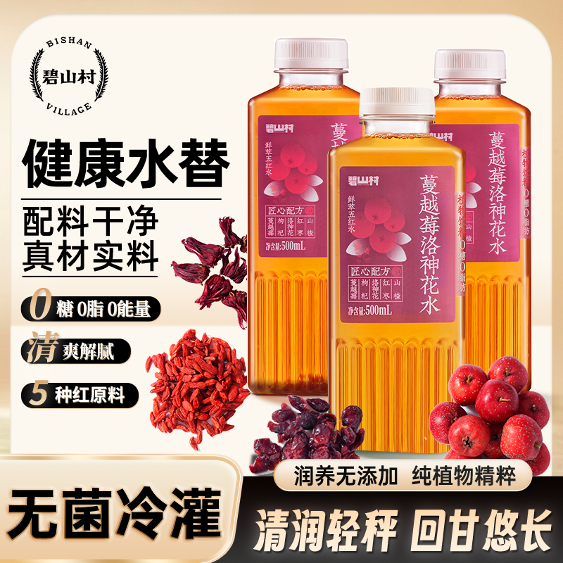 BISHAN VILLAGE/碧山村蔓越莓洛神花水五行养生水五红入水红润暖