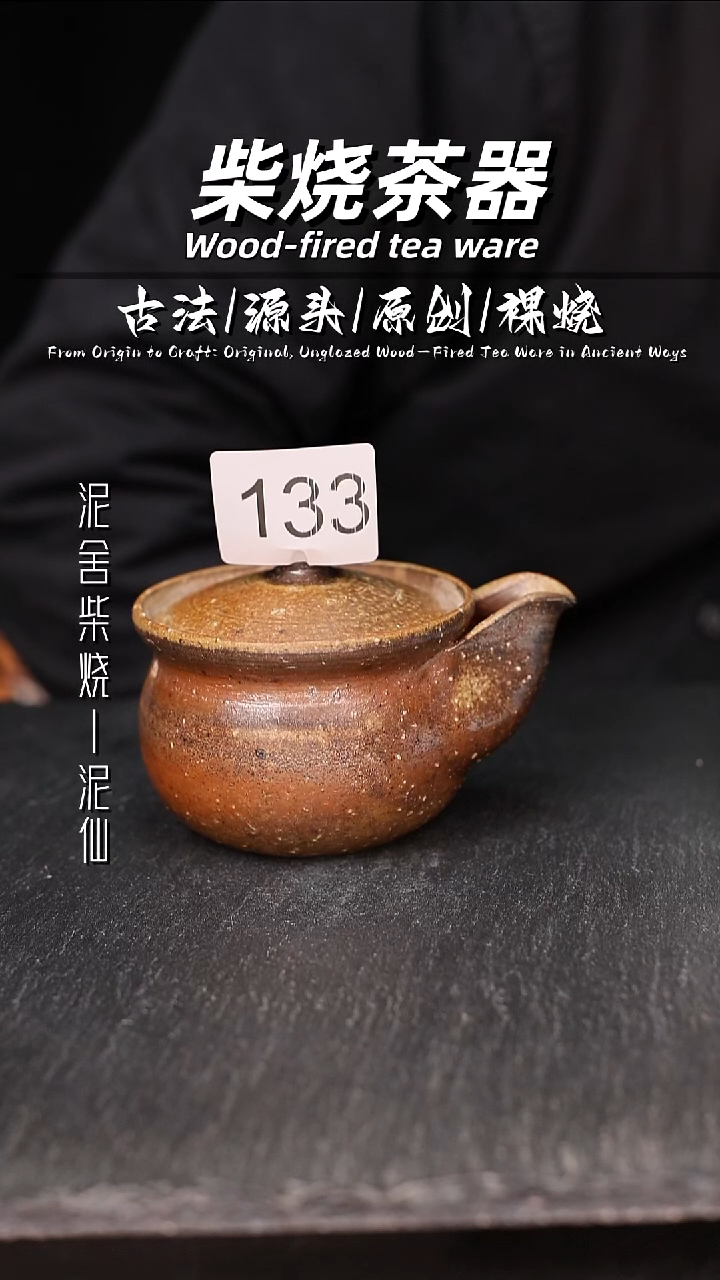 泥舍柴烧精品茶器