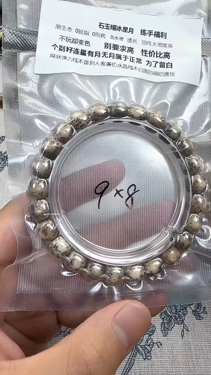 星月菩提手串73石玉料糯冰单圈9×8高透精工福利