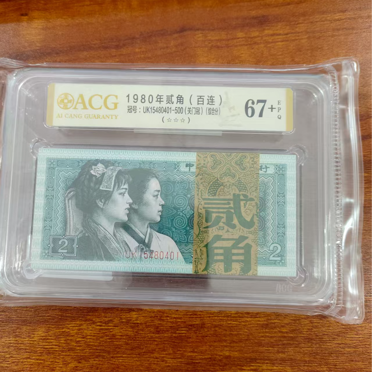 QB1985第四套退市钞 1980年2角 关门冠 爱藏评级（UK）冠 0401-500