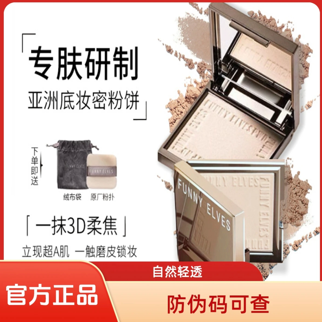 【官方正品】方里粉饼Funnyelves柔焦控油定妆感光持久遮瑕隐形散粉