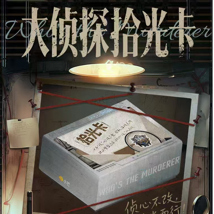card.fun/集卡社【推推】大侦探拾光卡