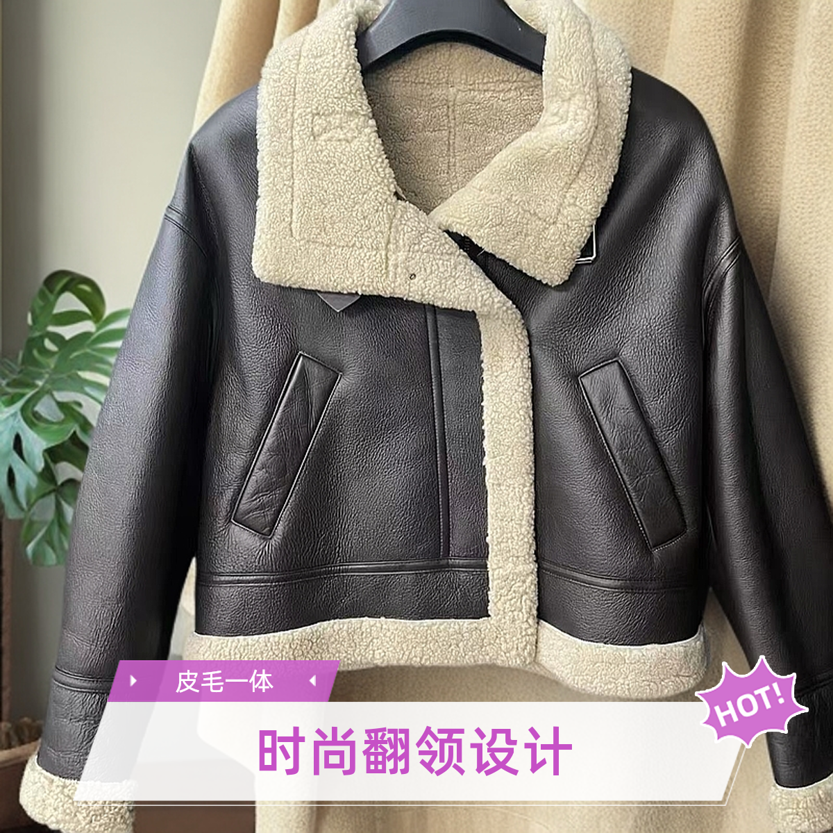 皮毛一体，短款黑色,真皮时尚女款外套，翻领