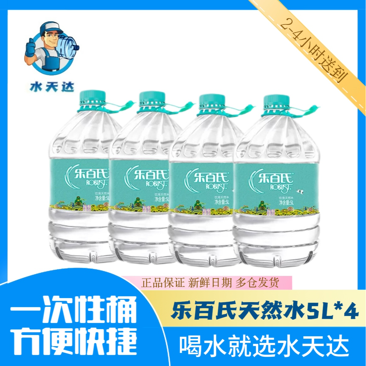 【同城送水到家】乐百氏天然泉水5L*4桶/箱