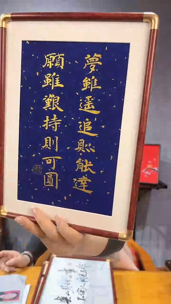 【闪购商品】书法【梦虽遥追则能达】仿铜圆角万年蓝背纸